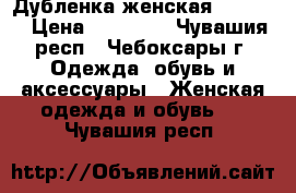 Дубленка женская Mondial › Цена ­ 23 000 - Чувашия респ., Чебоксары г. Одежда, обувь и аксессуары » Женская одежда и обувь   . Чувашия респ.